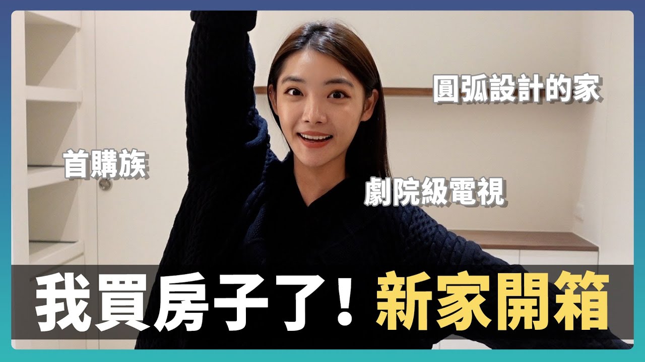 新家開箱｜我買房啦😭 開箱人生第一間房子！