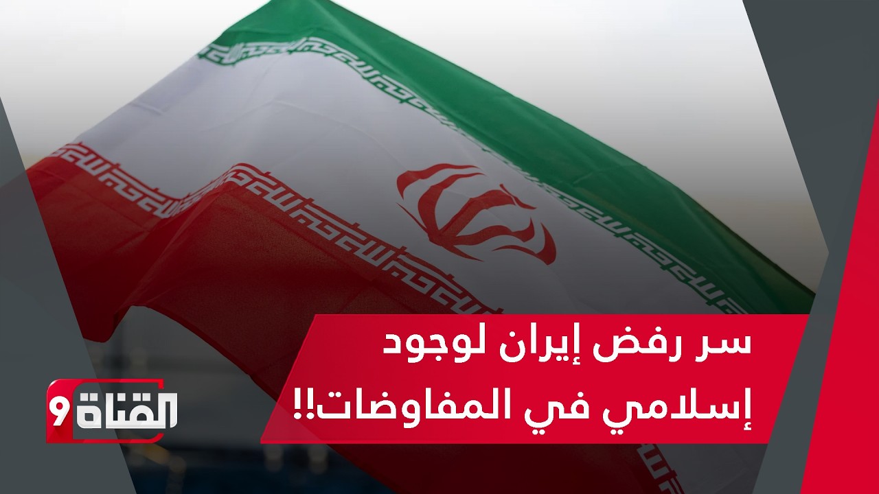 إيران ترفض أي وجود إسلامي في مفاوضاتها مع أمريكا