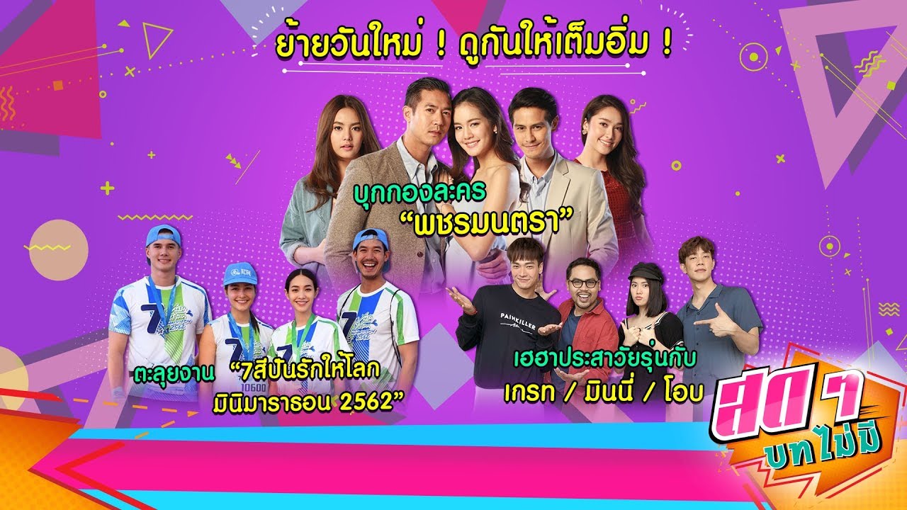 บุกกองละคร พชรมนตรา-ตะลุยงาน 7 สีปันรักให้โลก-เฮฮากับ เกรท มินนี่ โอบ | สดๆ บทไม่มี EP.82 | Ch7HD