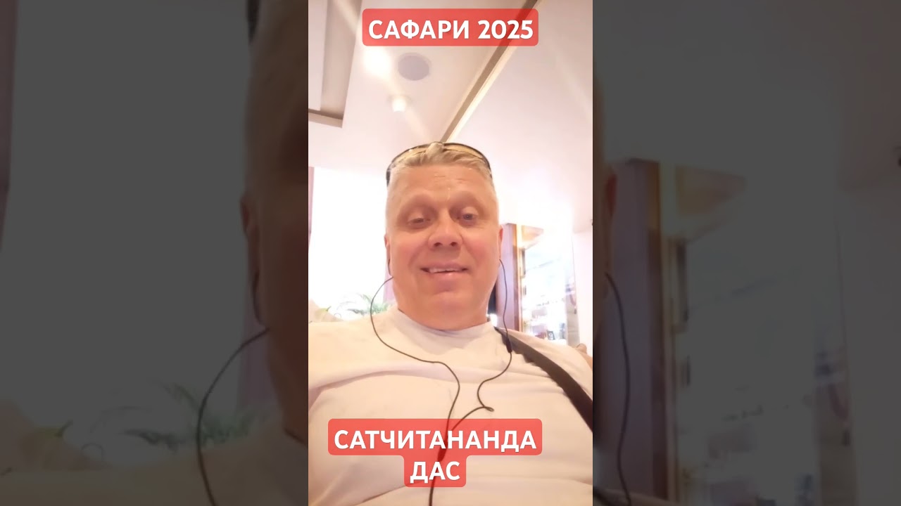 Отзыв о САФАРИ 2025 Сатчитананда дас