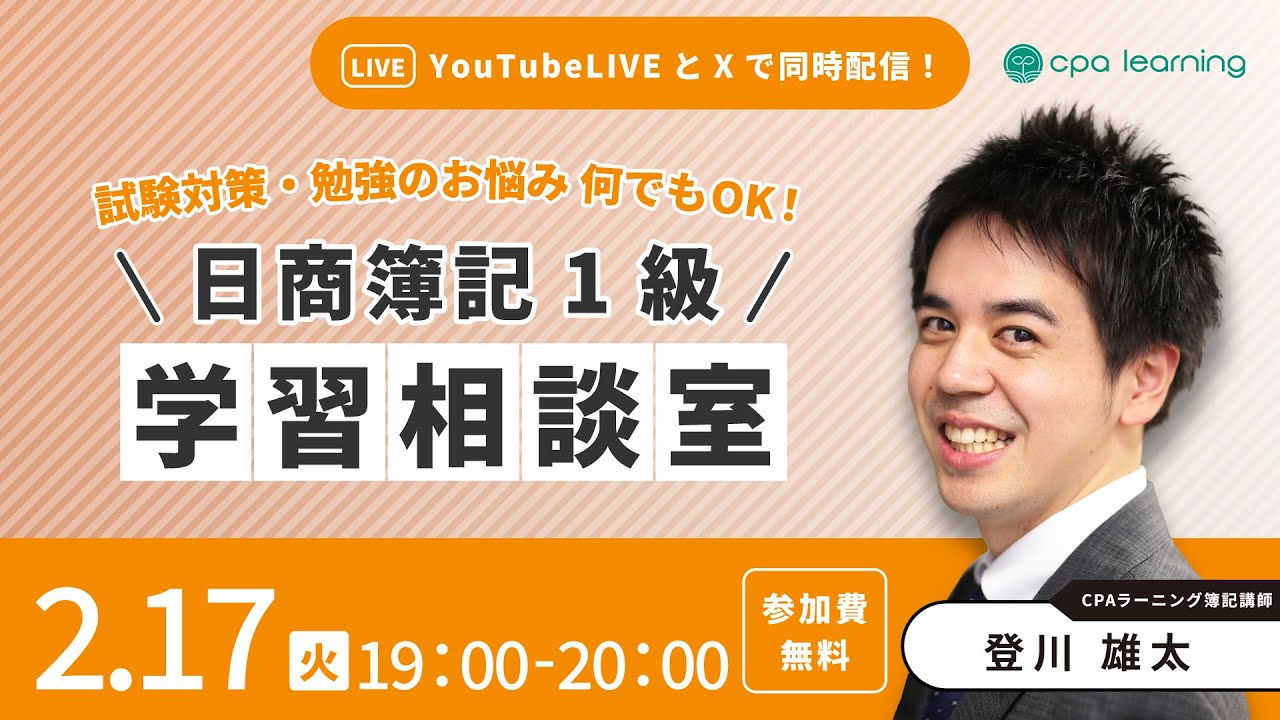 日商簿記1級 学習相談室【YouTubeライブ・X同時配信】
