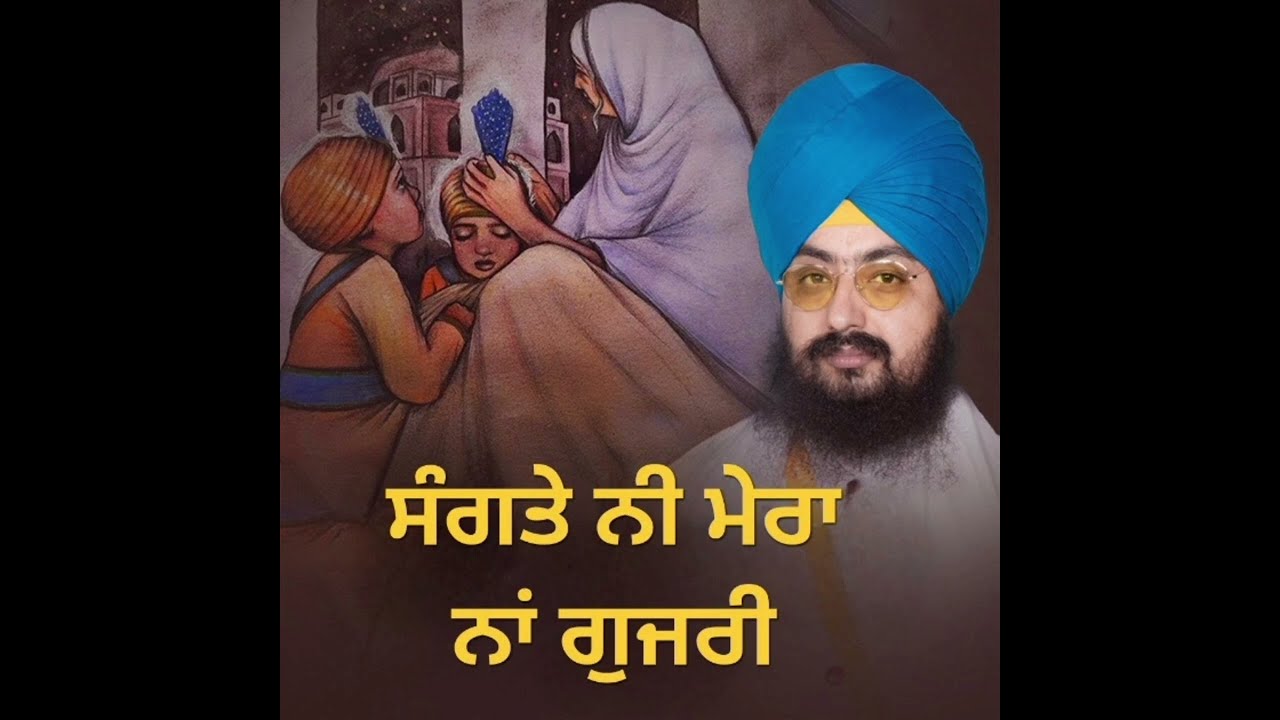 ਸੰਗਤੇ ਨੀ ਮੇਰਾ ਨਾ ਗੁਜਰੀ. SANGTE NI MERA NA GUJRI. Bhai Ranjit Singh Dhadrianwale. #chhotesahibzade.