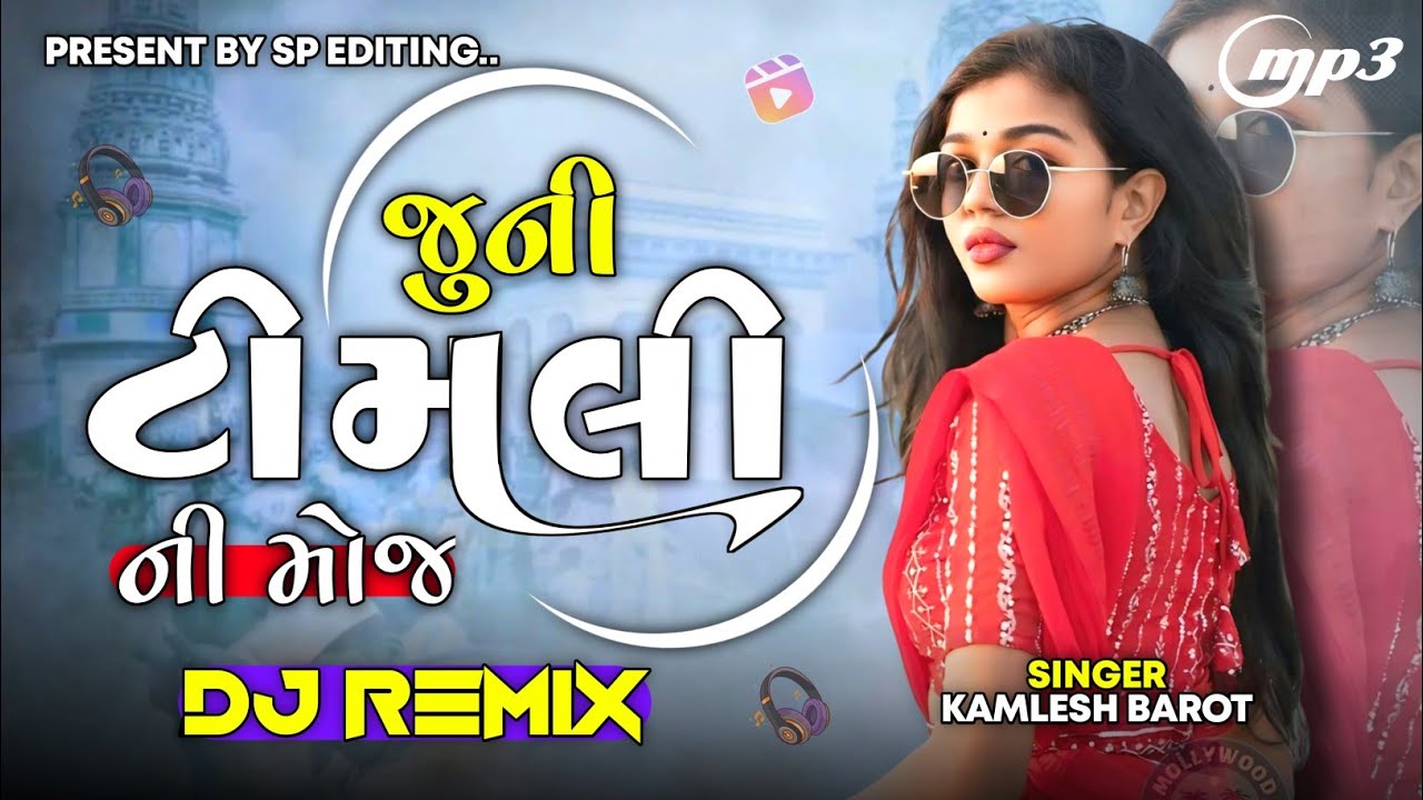 Juni Timli | Gujarati Dj Remix Old Timli | Chhel joban Vali | Kamlesh Barot Old Timli | Timli 2025