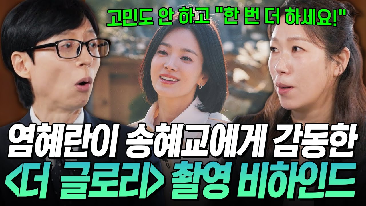 [#유퀴즈온더블럭] 염혜란이 말하는 송혜교 미담 공개🤭 〈더 글로리〉 &rsquo;현남&rsquo;을 연기하기 위한 노력✨