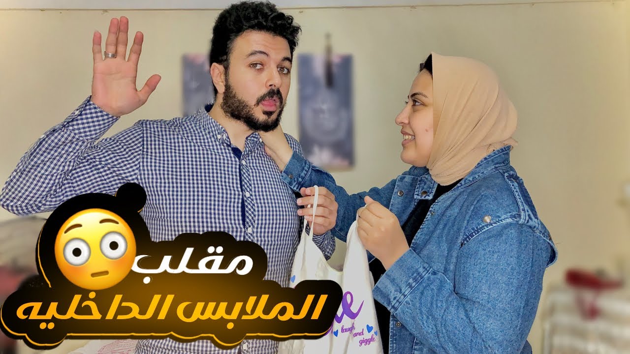 مقلب الملابس الداخليه (استفزتها)👙😳||شوفوا ردة فعلها! 😜💄||مصطفى_وندى