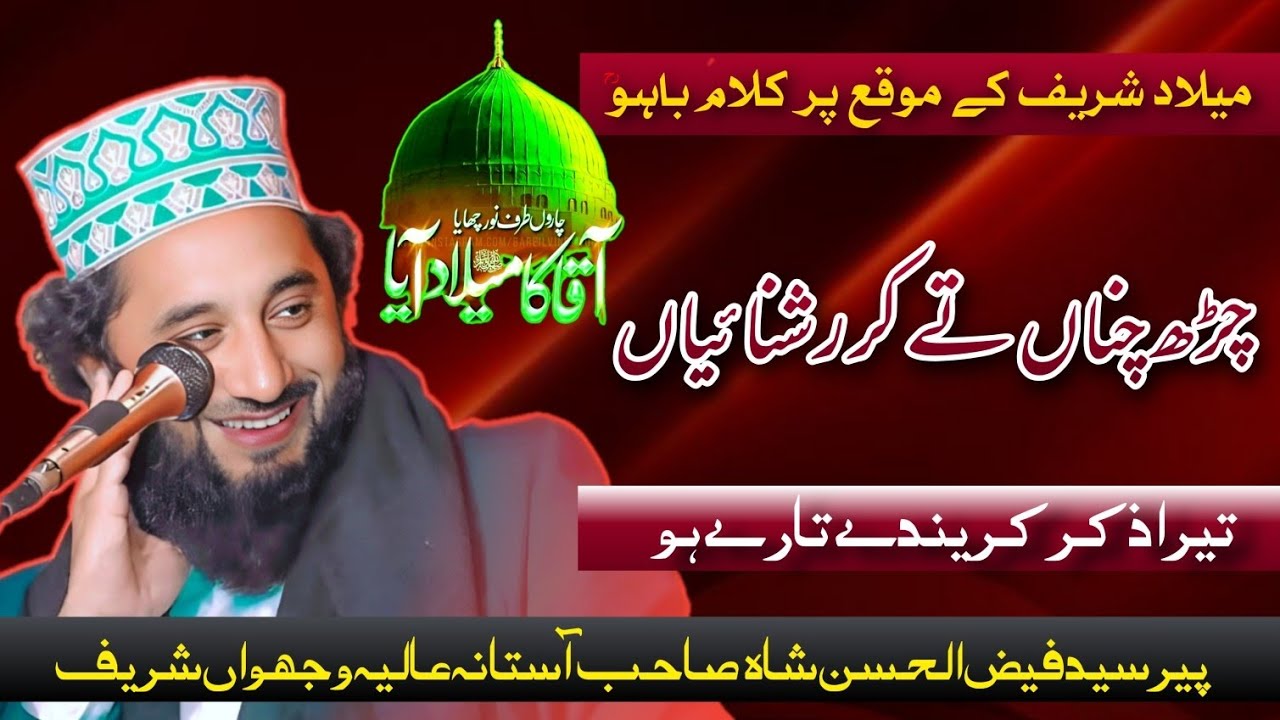 Milad Sharif ke Mauka Per Kalam Hazrat Sultan Bahu | By Syed Faiz UL Hassan Shah | 12 Rabi UL Awal