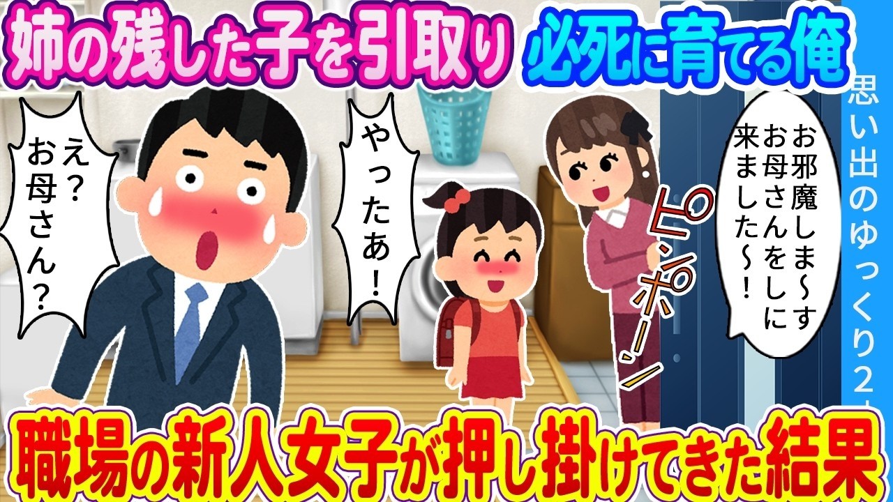 亡き姉の子を引き取った俺に職場の新人が押し掛けてきた結果がヤバすぎた