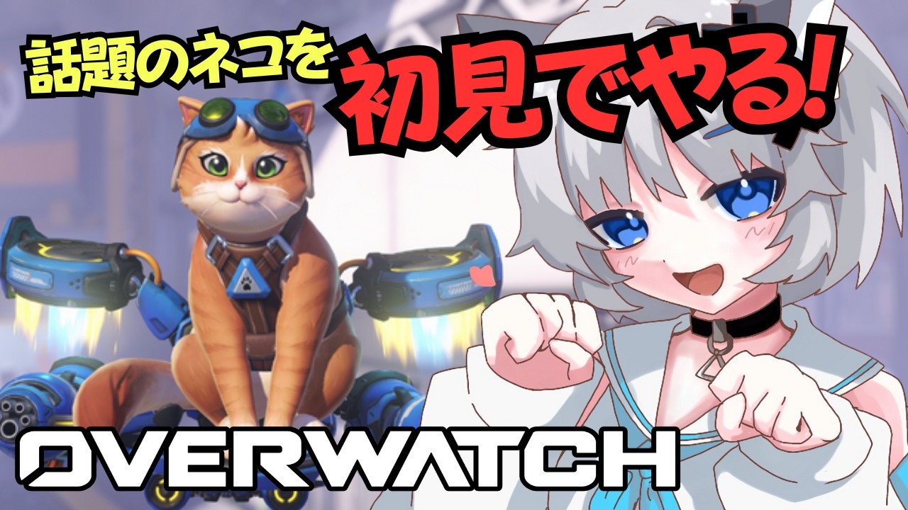 【OW/オーバーウォッチ】重いからストーリーよむ！オーバーウォッチが新しくなった！？新キャラを初めて触っていく🐱【猫乃間うと/パレデミア学園】 #うとすとりぃむ