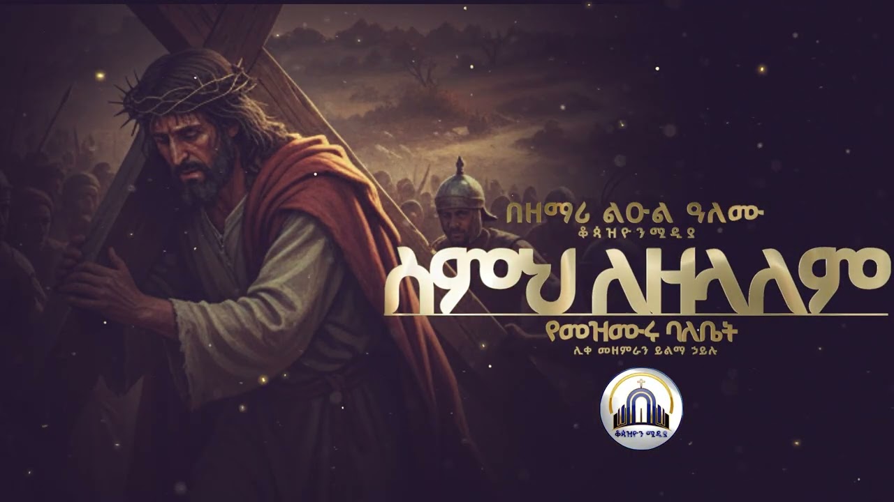 🔴መንፈስን የሚያድሱ የአብይ ጾም ዝማሬዎች ስብስብ