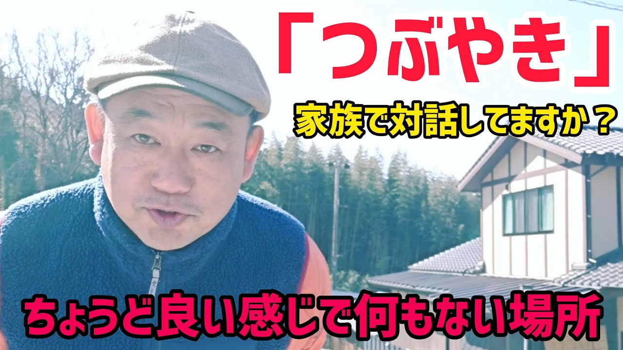 「つぶやき」今回の宮田のつぶやきは家族の対話について。ちょうど良い安心院の宿で過ごしませんか？