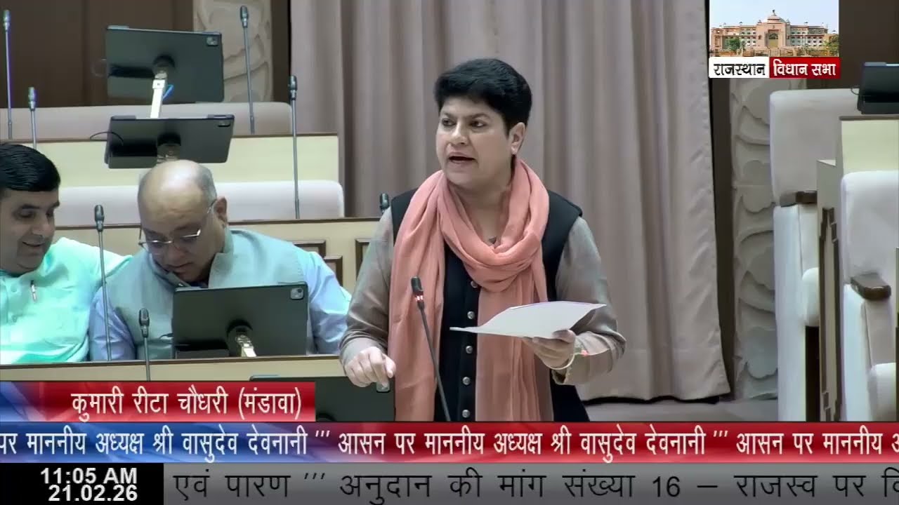 16वीं राजस्‍थान विधान सभा के पंचम सत्र की बैठक दिनांक 21 फरवरी 2026