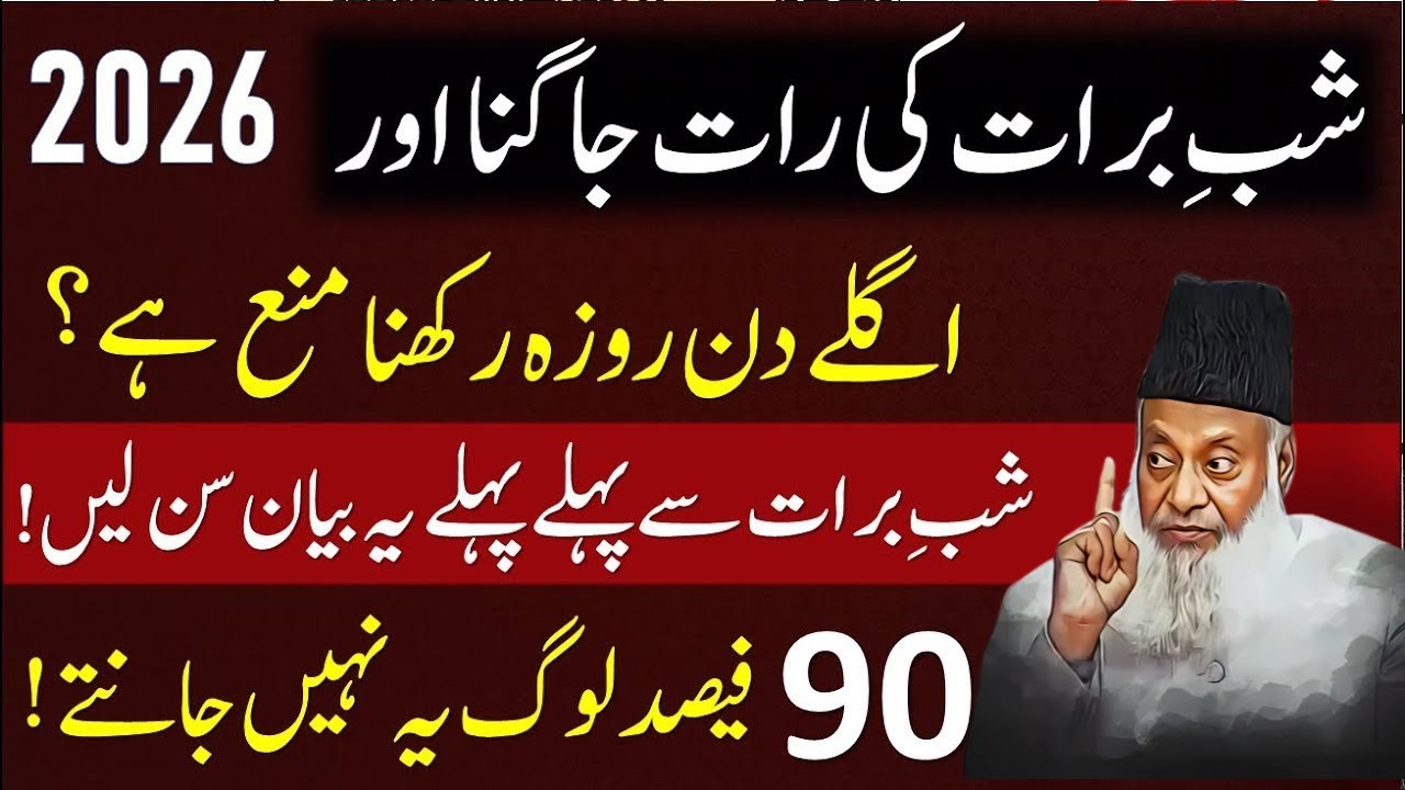 Shab-e-Barat Aur 15 Shaban Ka Roza Rakhna Kaisa Hai? | Dr. Israr Ahmad Bayan