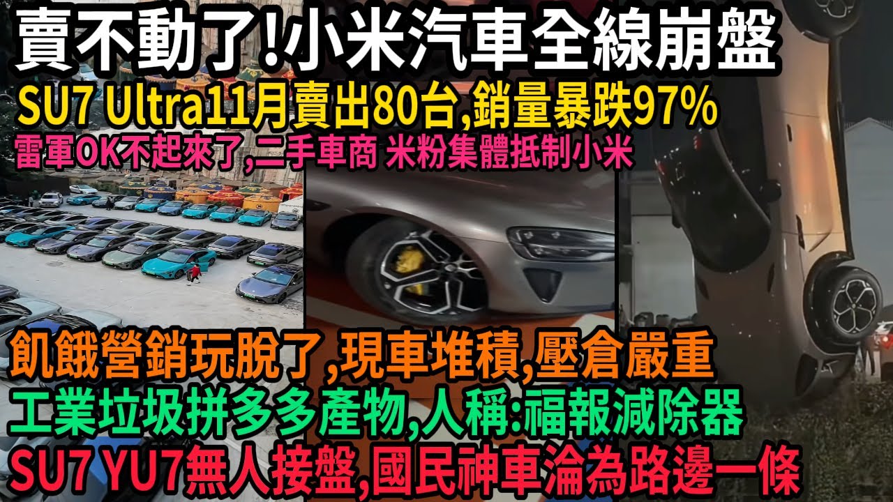 賣不動了，小米汽車全線崩盤，SU7Ultra11月賣出80台，銷量暴跌97%，飢餓營銷玩脫了，雷軍OK不起來了，現車堆積壓倉嚴重，無人接盤，工業垃圾拼多多產物，二手車商，米粉集體抵制小米，#中国
