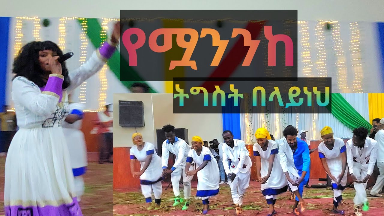 ትግስት በላይነህ የአልበሟን ተወዳጅ ዘፈን አቀረበች የሟንንከ Tigist Belayneh Yemuwanenke stage performance and her story
