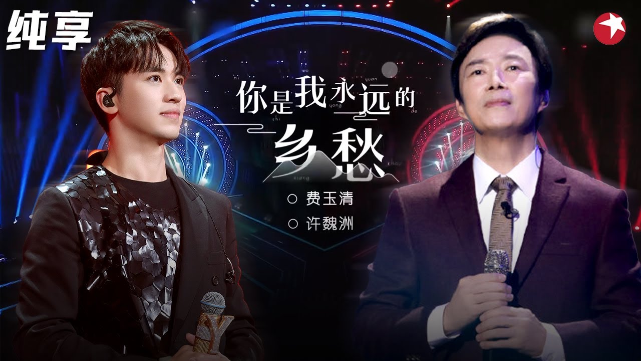 费玉清嗓音独一无二,与许魏洲合唱《你是我永远的乡愁》唱出天下游子心！ #我们的歌第一季 Singing With Legends S1 Clip