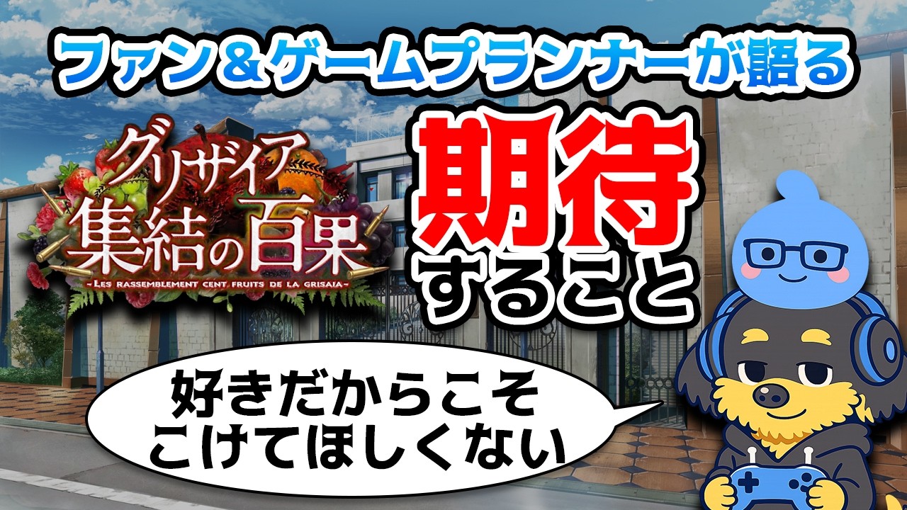 【解説】グリザイア 集結の百果に期待することをファン＆現役ゲームプランナーが語る