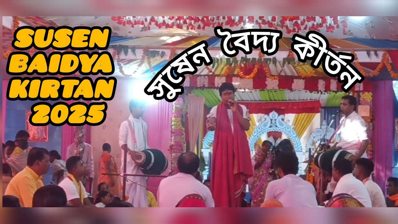 সুষেন বৈদ্য কীর্তন ২০২৫। Susen Baidya kirtan 2025 🙏🏻🦚
