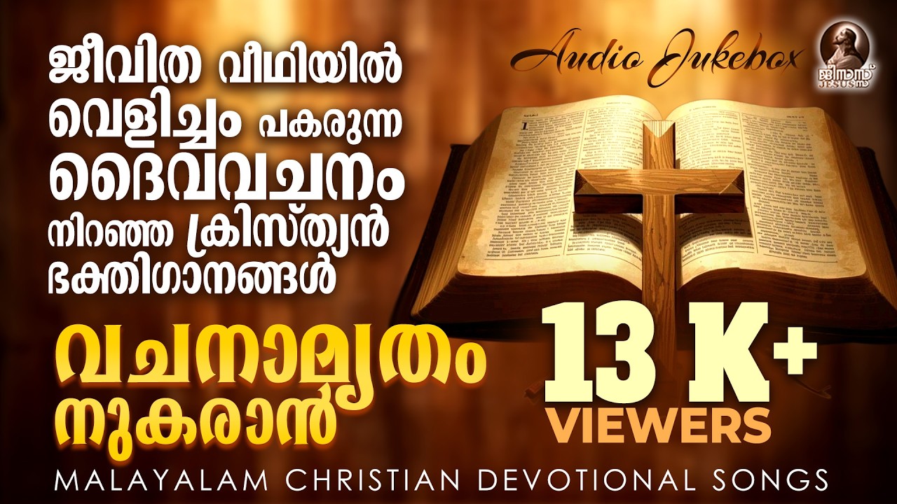 Vachanamrutham | വചനാമൃതം | ദൈവവചനം നിറഞ്ഞ ക്രിസ്ത്യൻ ഭക്തിഗാനങ്ങൾ | Christian Devotional Songs