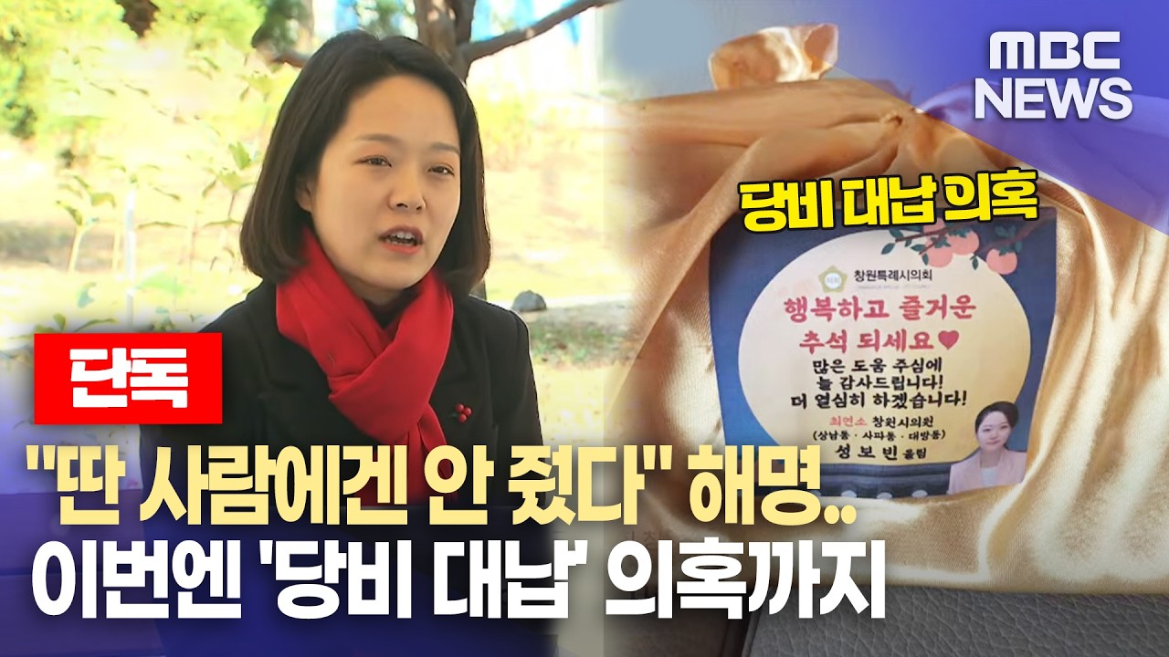 단독] ′지인 선물 의혹′ 성보빈 의원, 당비 대납 의혹도.. (2026.3.19/뉴스데스크/MBC경남)