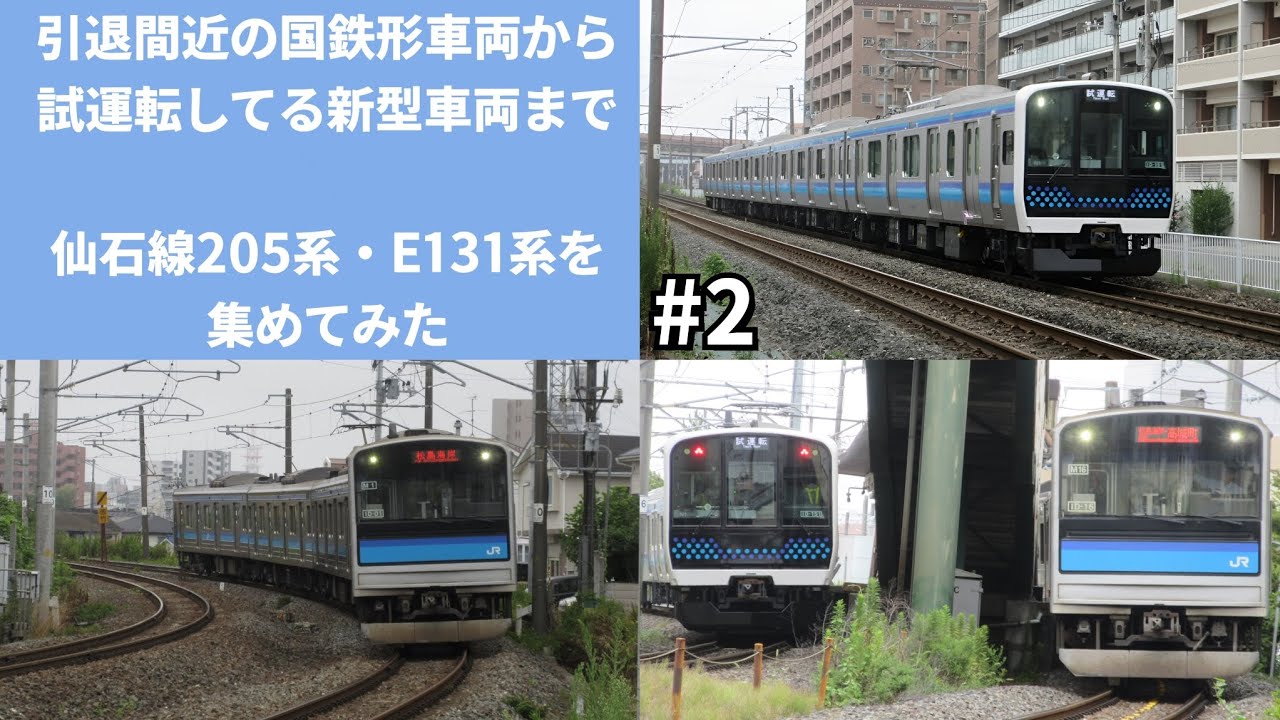 引退間近の国鉄車両からピカピカの新型車両まで!仙石線205系・E131系をたくさん集めてみた！