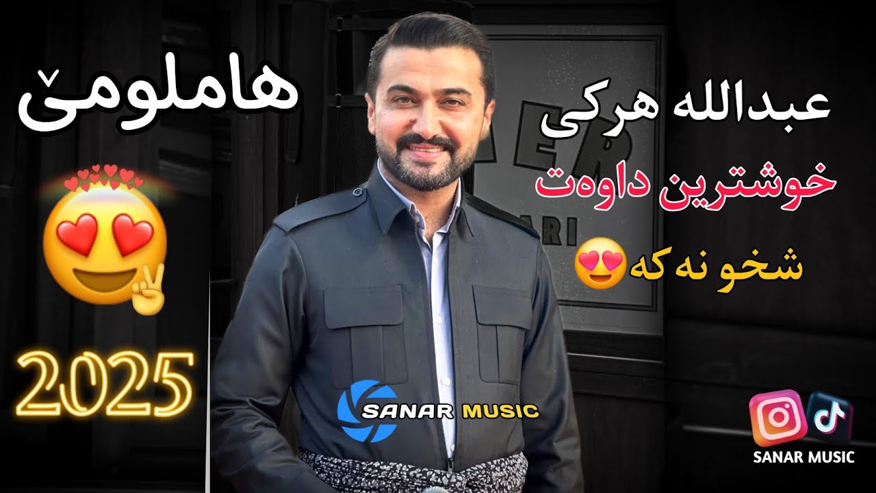 abdulla harki xoshtren dawat 2025 عبدالله هرکی خوشترین داوەت ٢٠٢٥