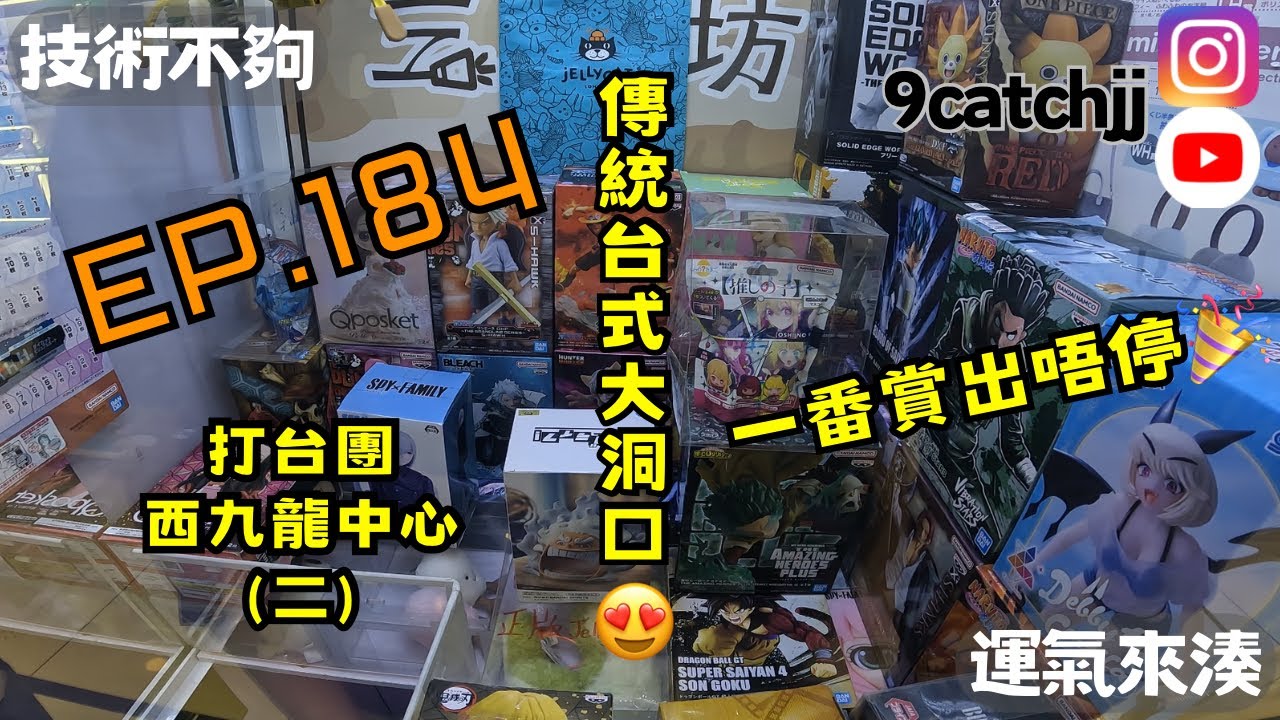 EP. 184 - 打台團西九龍中心(二)  傳統台式大洞口😍 一番賞出唔停🎉  技術不夠運氣來湊。香港夾公仔日常。