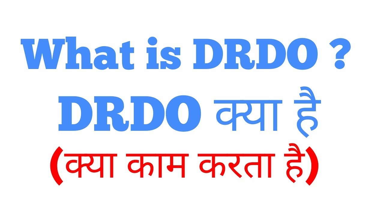 What is drdo in Hindi | defense research development organization in Hindi |