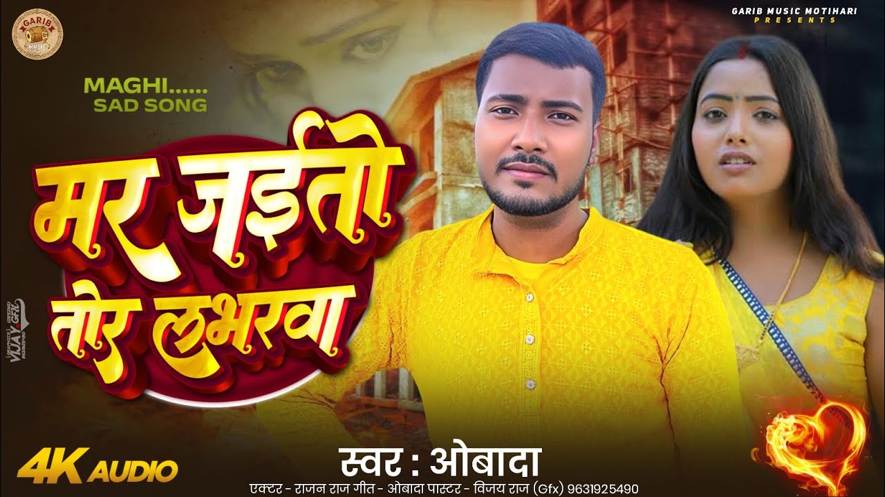 #Video मर जईतो तोर लभरवा  || singer #Obada || magahi sad song  ||  #sad song 