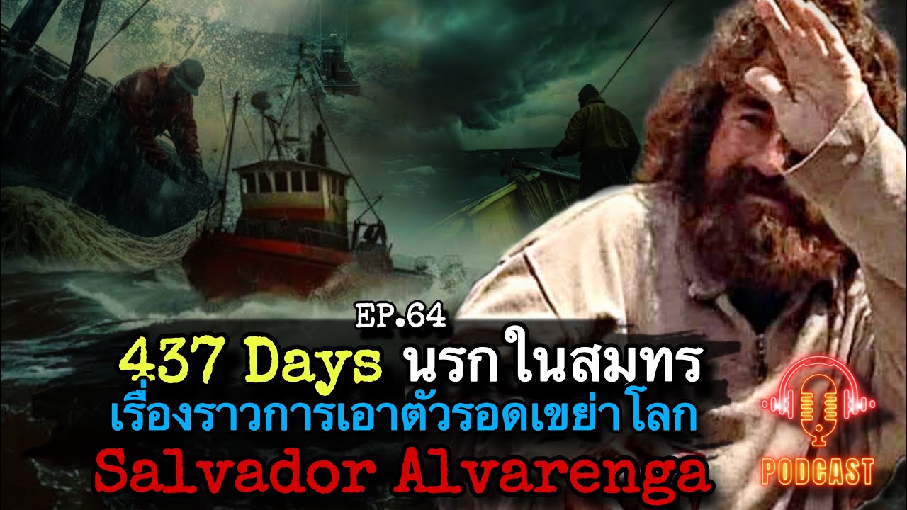 437 Days “นรกในสมุทร“ เรื่องราวการเอาตัวรอดเขย่าโลก Salvador Alvarenga : Redfile Podcast EP.64