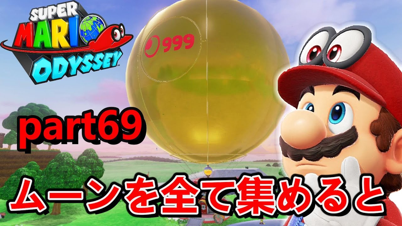 ムーン999個集めた結果がめっちゃ面白かったｗ『part69』【マリオオデッセイ】
