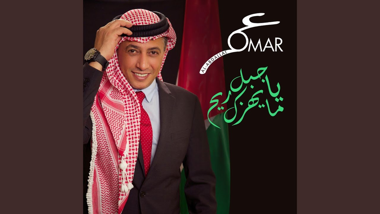 Ya Jabal Ma Yhezak Reeh