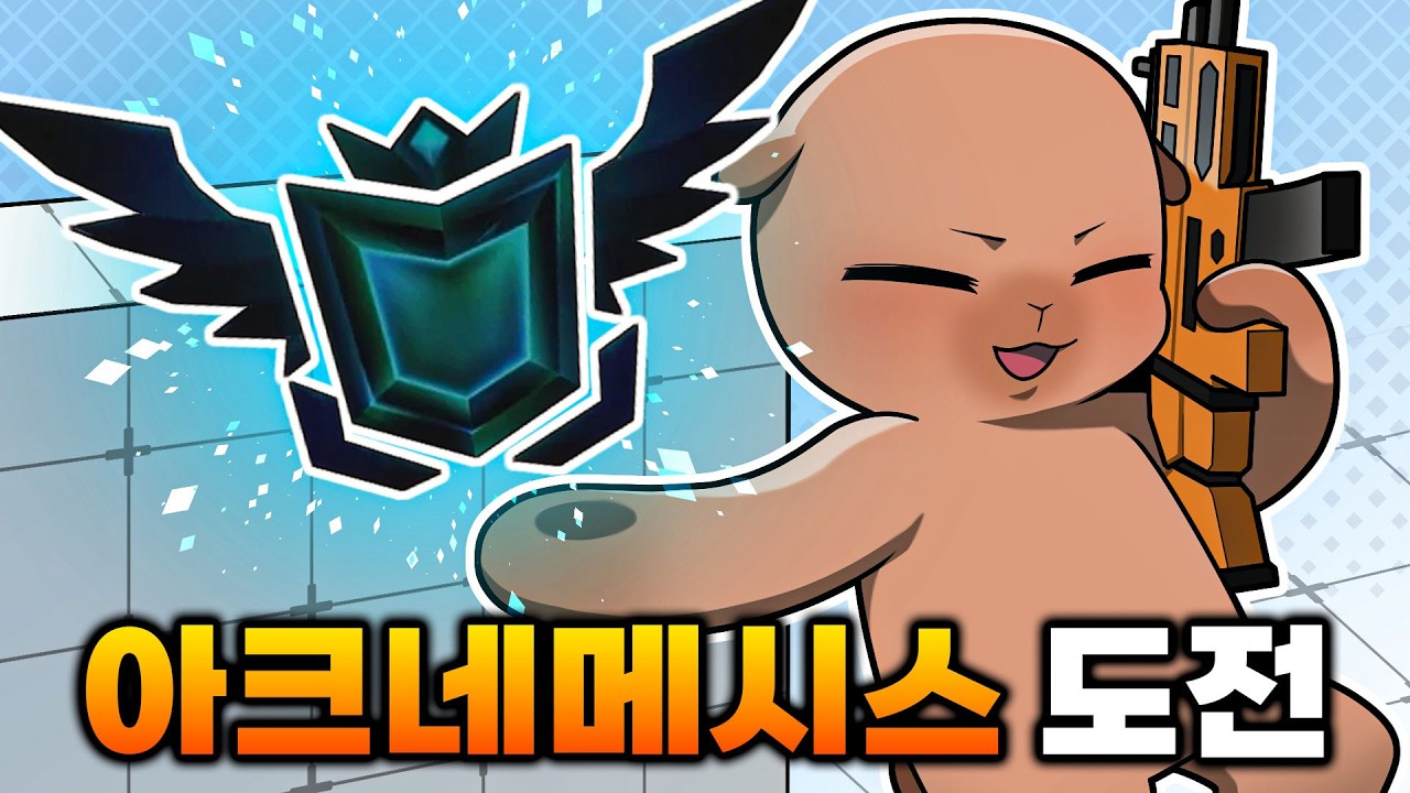 라이벌 한국 1등 아크네메시스 도전하다