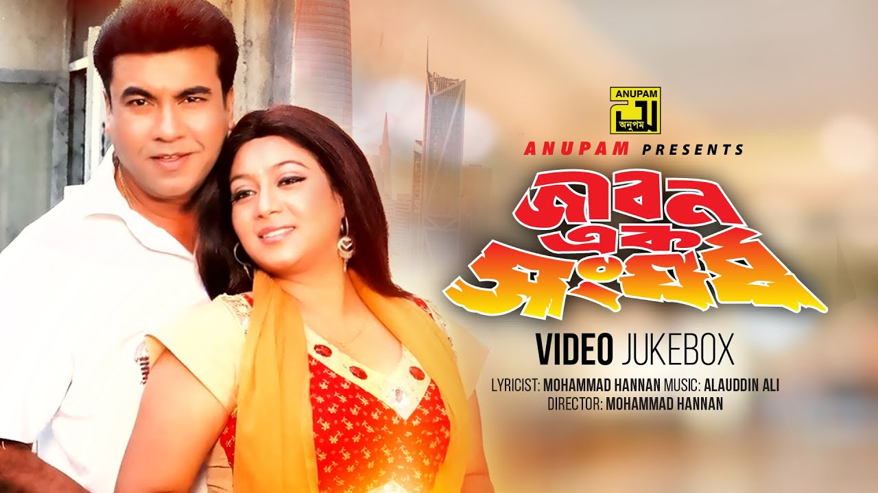 Jibon Ek Shanghorsho | জীবন এক সংঘর্ষ | Manna & Shabnur | Video Jukebox | Full Movie Songs | Anupam
