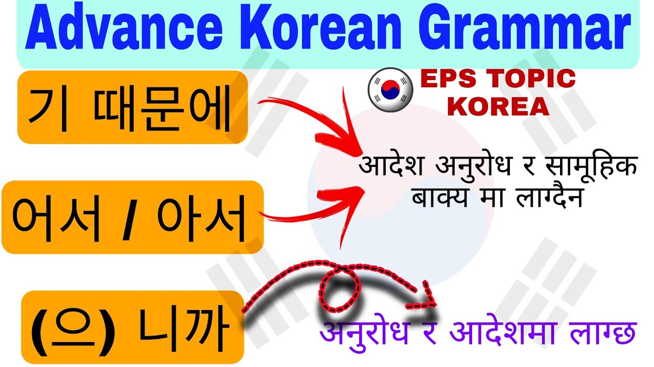 기 때문에, 어서 / 아서, (으) 니까, को बारे मा पुरा जानकारी | EPS TOPIK EXAM | KOREAN Advance GRAMMER