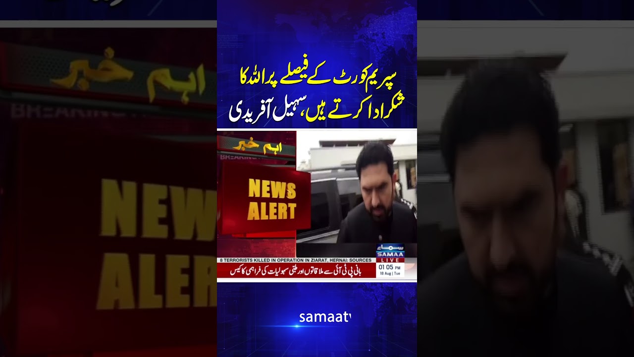 Supreme Court ke faislay par Allah ka shukar ada karte hain, Sohail Afridi