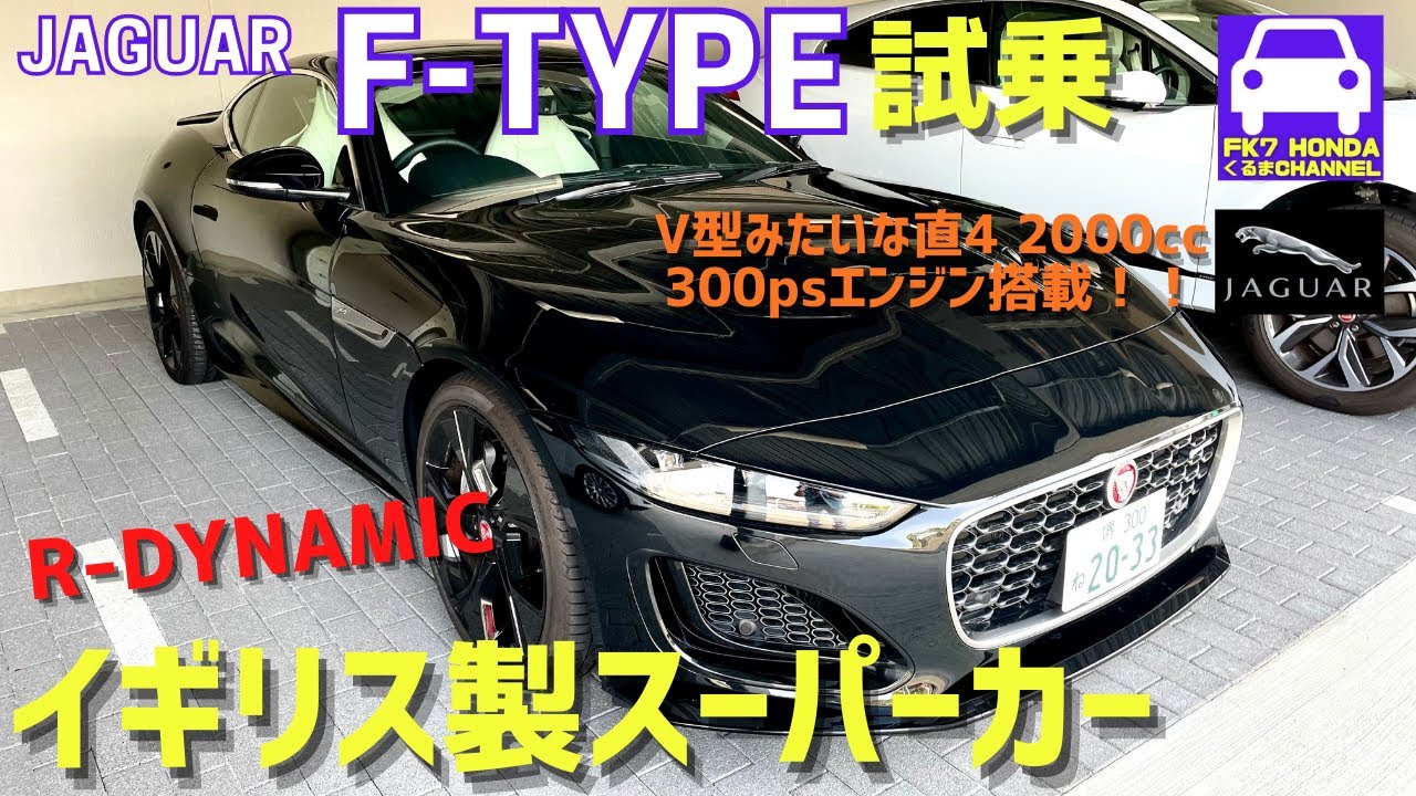 ジャガーF-TYPE試乗❗️これはイギリスのスーパーカー★シビックタイプR並みの高性能2ℓエンジン★スープラより剛性感高し❗️★JAGUAR★ FK7 HONDAくるまCHANNEL VOL.114