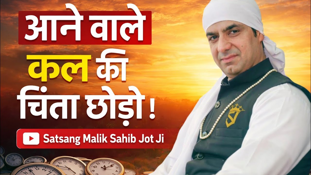 आने वाले कल की चिंता छोड़ो..। Satsang Malik Sahib Jot Ji 