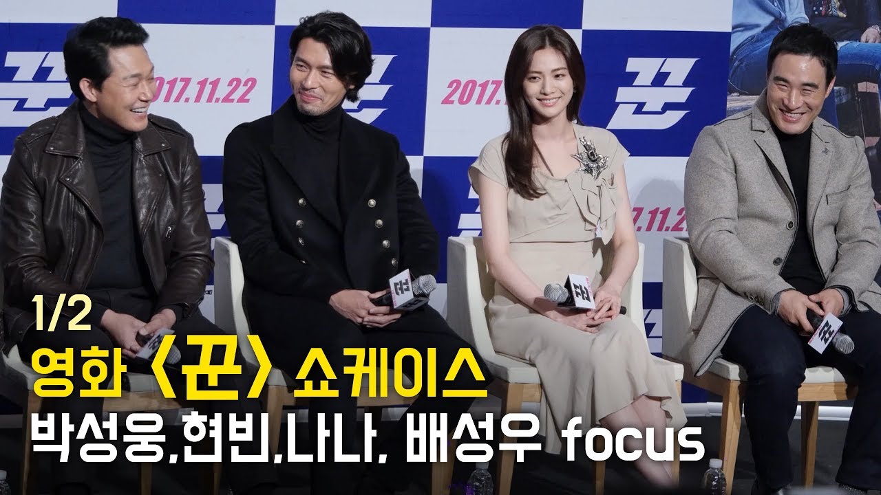 [1/2] 박성웅, 배성우, 현빈, 나나: 직캠: 영화' 꾼' 쇼케이스 GV: 영등포 CGV: 관객과의대화  171113 직캠