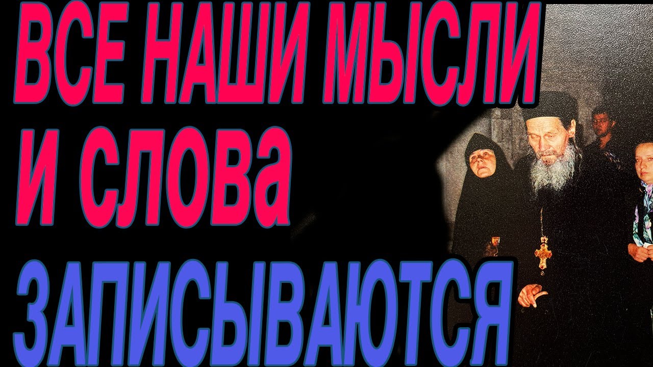 Ваши мысли пишутся на небесах Батюшка Иона