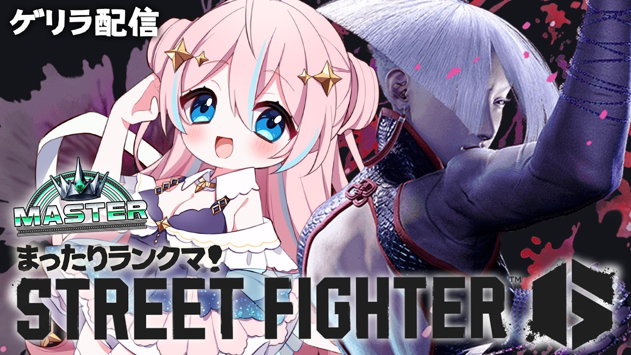 スト６￤ゲリラランクマいくど！【 星ノ音コロン / ハコネクト 】