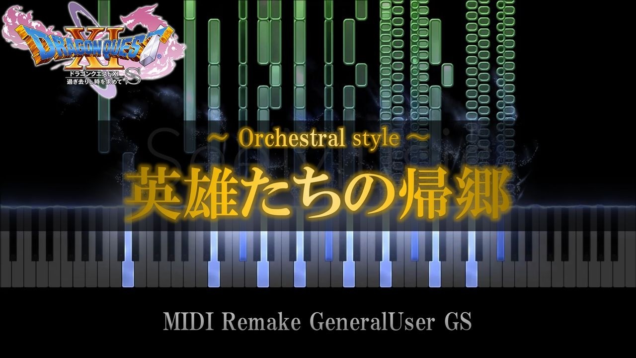 【ドラクエ11】英雄たちの帰郷　-エンディングBGM-　MIDI／DRAGON QUEST Ⅺ　～Homecoming of the Heroes～
