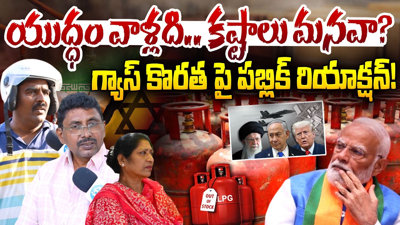 Public Reaction On Gas Shortage | యుద్ధం వాళ్లది.. కష్టాలు మనవా? | Gas Shortage Problems | iDream