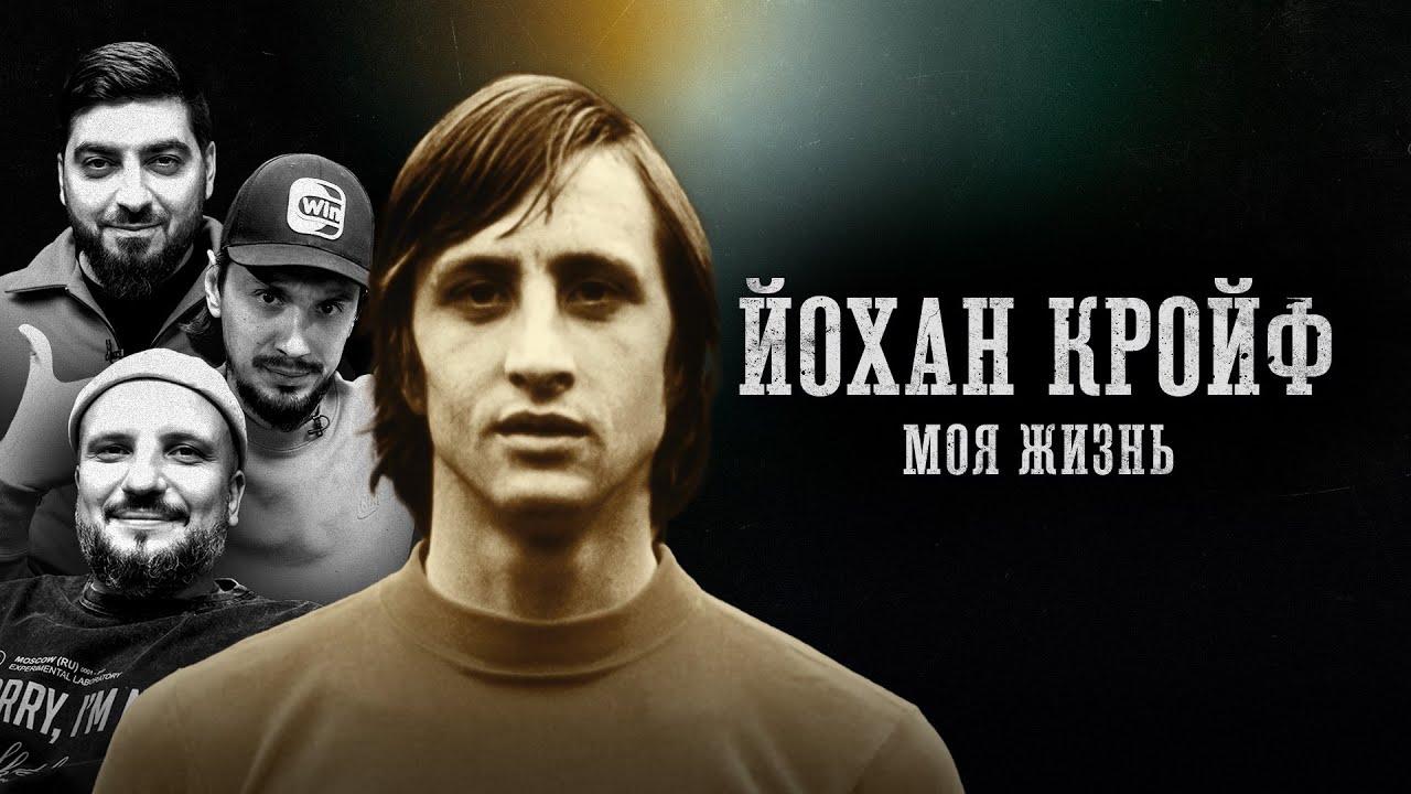 БИОГРАФИИ | ЙОХАН КРОЙФ | 