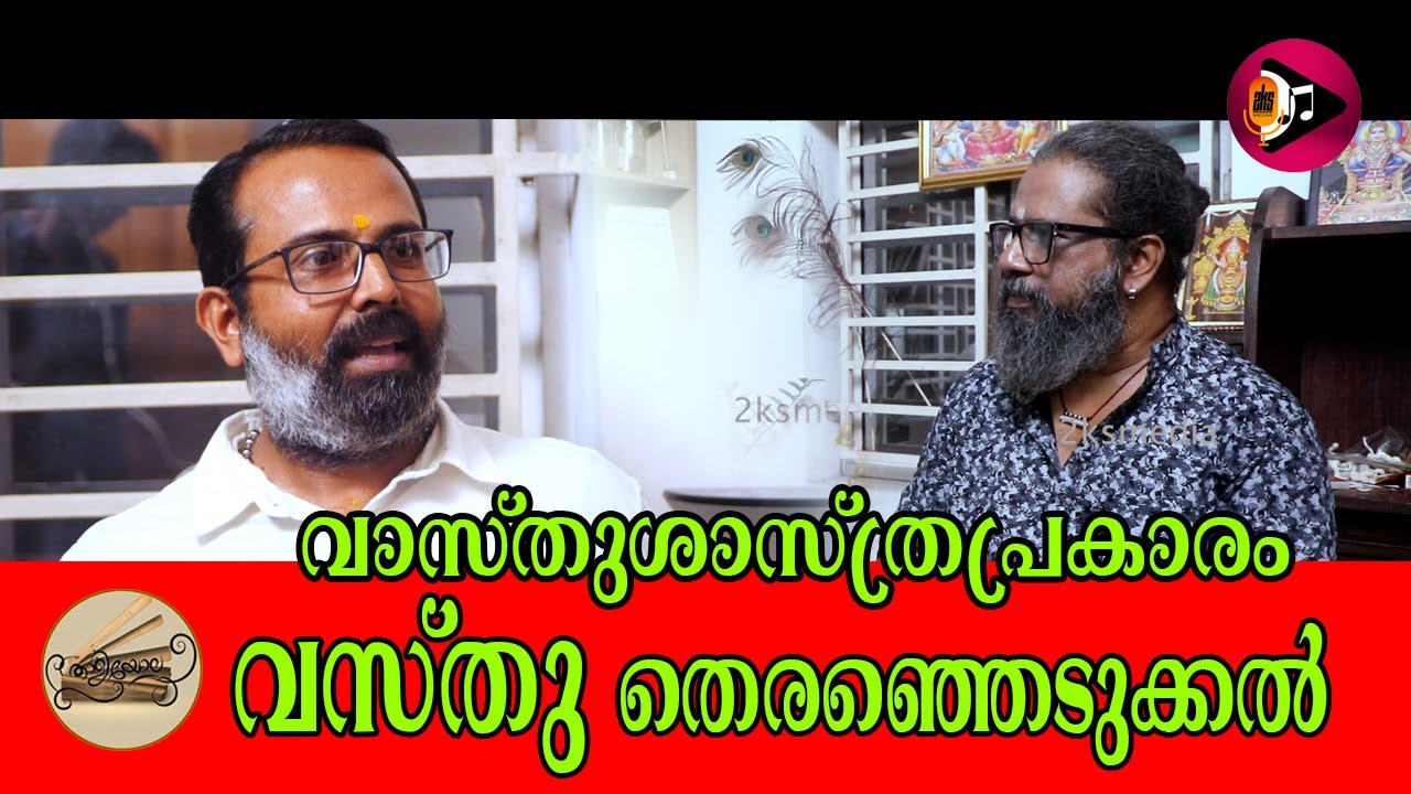 വാസ്തുശാസ്ത്രപ്രകാരം  വസ്തു തെരഞ്ഞെടുക്കൽ ...