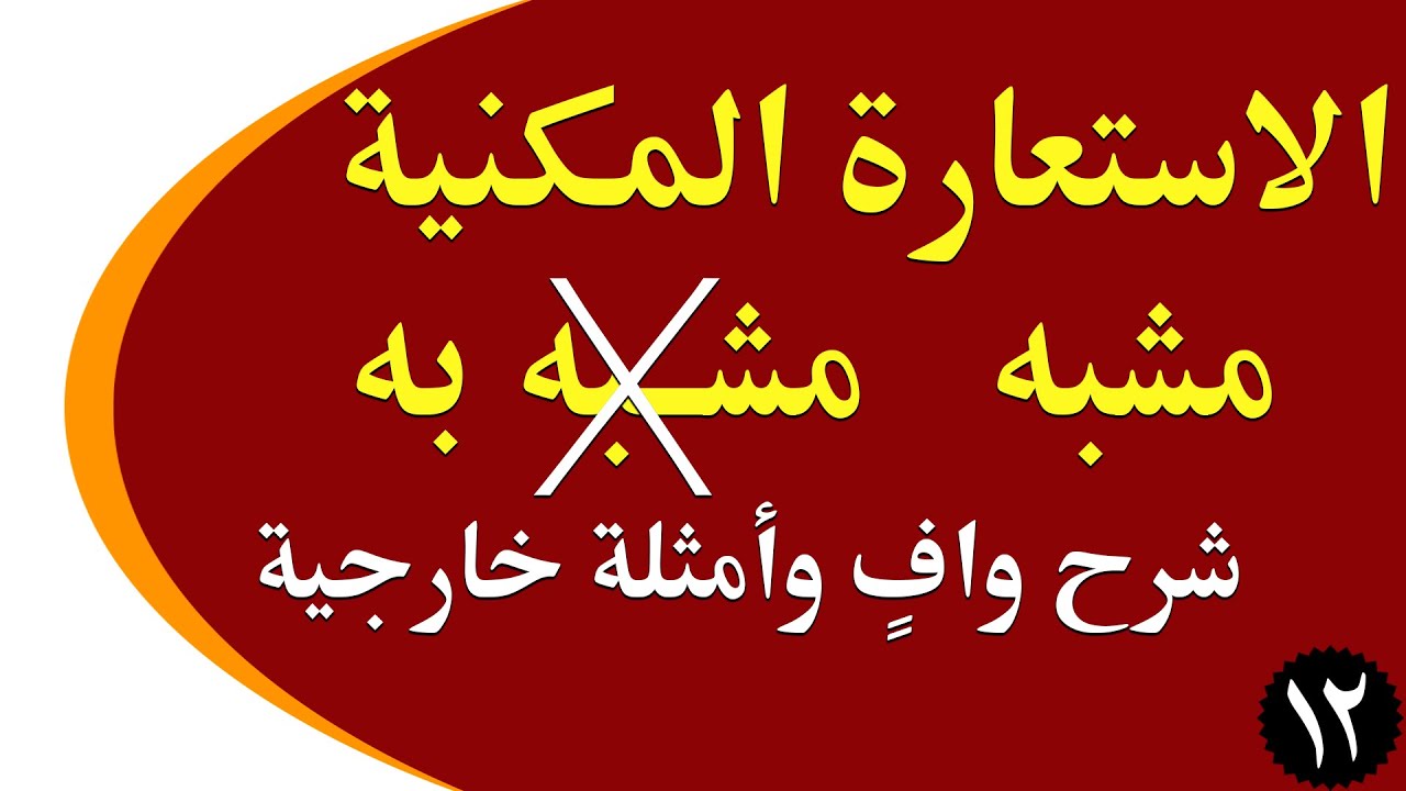 الاستعارة المكنية بكافة تفاصيلها وأمثلة شاملة ومتنوعة - شرح مفصل للاستعارة المكنية