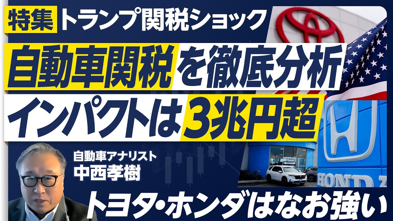 【トランプ自動車関税を徹底分析】自動車関税の本質と仕組み／関税インパクトは３兆円超／営業利益の影響額は約１兆円／日産は国内工場閉鎖も／メキシコに賭けたマツダの誤算／トヨタ・ホンダは相対的に有利に