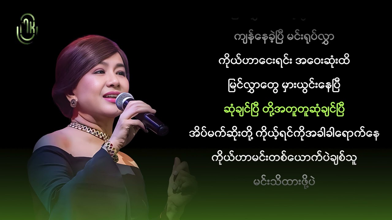 ထွန်းအိန္ဒြာဗို - နှစ်ယောက်မရှိဘူး (Karaoke)