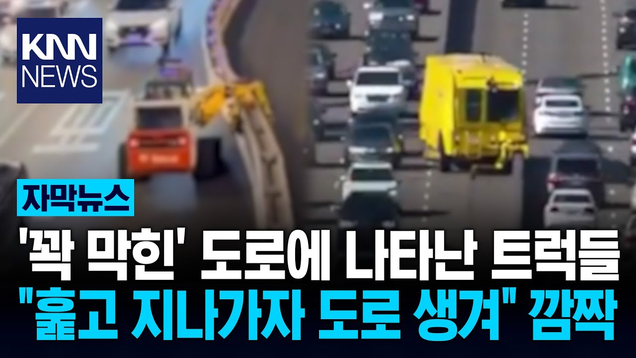 기계 팔로 '스르륵' 훑자 차선 등장 도로 휘젓고 다닌 차량의 정체 / KNN