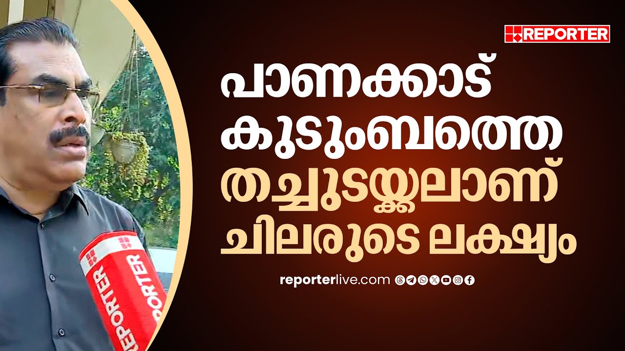 'സമൂഹവും സമുദായവും അംഗീകരിക്കുന്നവരാണ് പാണക്കാട് കുടുംബം, അത് തച്ചുടയ്ക്കലാണ് ചിലരുടെ ലക്ഷ്യം'