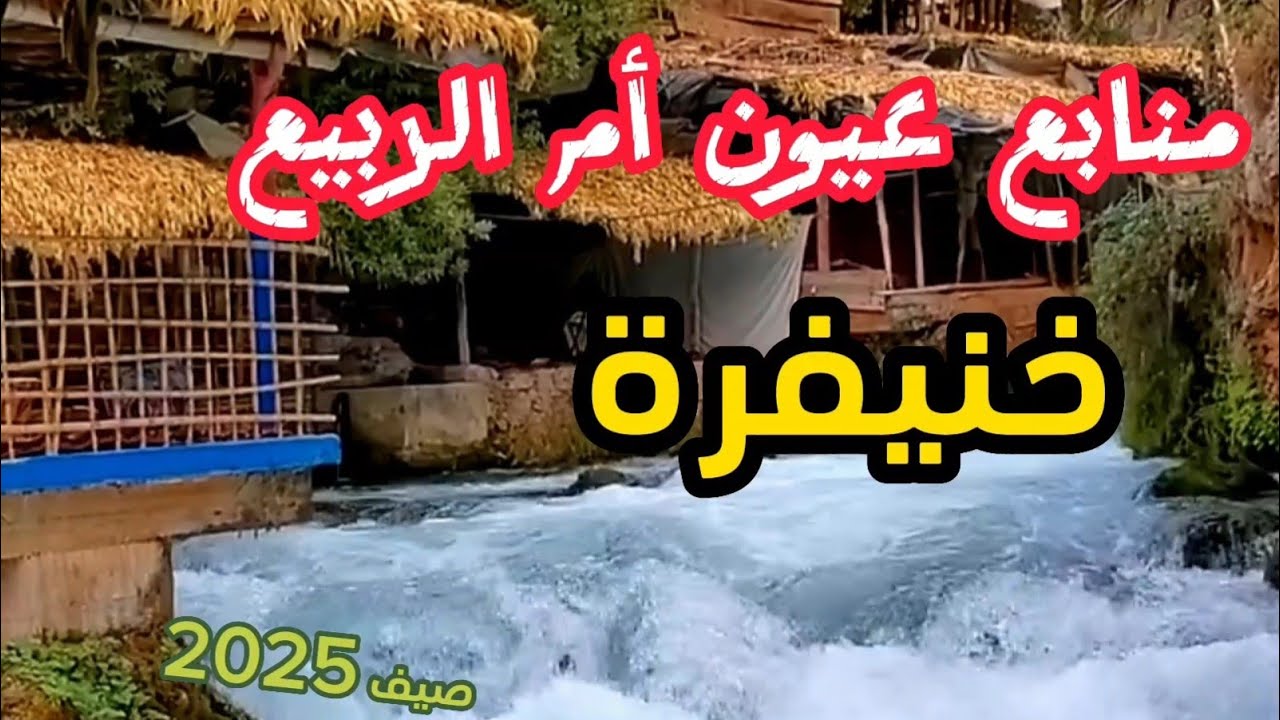 منابع عيون أم الربيع نواحي خنيفرة صيف 2025  #خنيفرة #khenifra